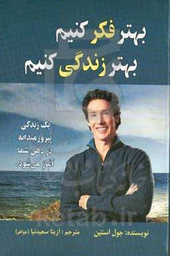 بهتر فکر کنید بهتر زندگی کنید: یک زندگی پیروزمندانه در ذهن شما آغاز می‌َود