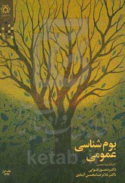 بوم‌شناسی عمومی