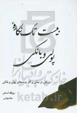 بیست تک‌نگاره پولی و بانکی: درنگی در مبانی و آثار پدیده‌های پولی و بانکی