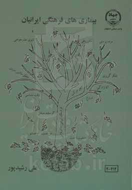 بیماری‌های فرهنگی ایرانیان