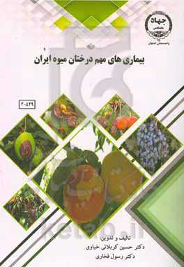 بیماری‌های مهم درختان میوه ایران