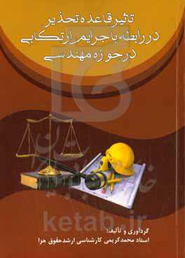 تاثیر قاعده تحذیر در رابطه با جرایم ارتکابی در حوزه مهندسی