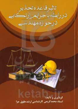 تاثیر قاعده تحذیر در رابطه با جرایم ارتکابی در حوزه مهندسی