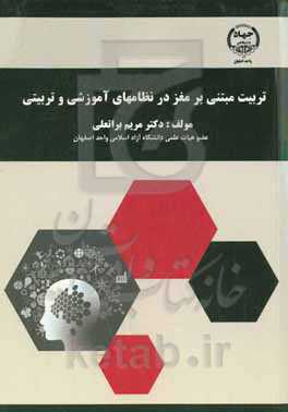 تربیت مبتنی بر مغز در نظام‌های آموزشی و تربیتی