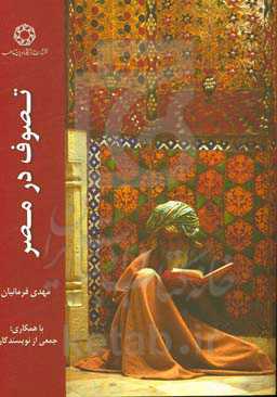 تصوف در مصر