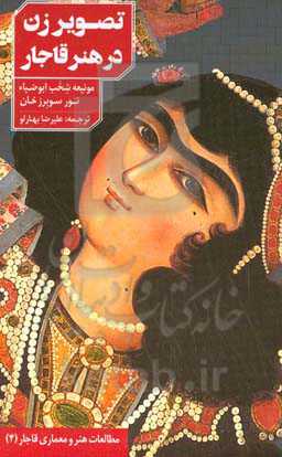 تصویر زن در هنر قاجار (موزه‌ی هنر اسلامی قطر)