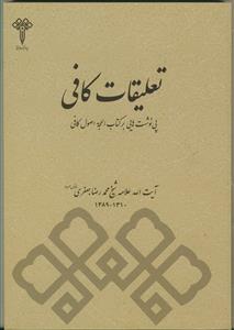تعلیقات کافی (پی نوشت هایی بر کتاب الحجه اصول کافی)