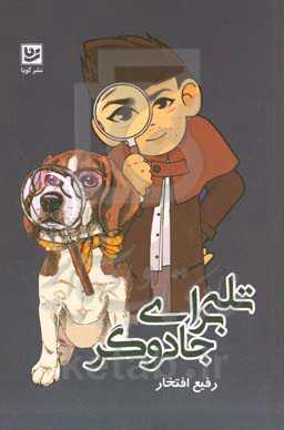 تله برای جادوگر