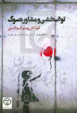 توانبخشی و مشاوره سوگ: کودکان و سوگ والدین