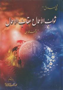 ثواب الاعمال و عقاب الاعمال