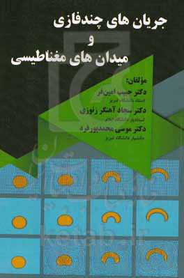 جریان‌های چندفازی و میدانهای مغناطیسی