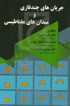 جریان‌های چندفازی و میدانهای مغناطیسی