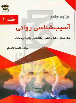 جزوه جامع آسیب‌شناسی روانی: ویژه داوطلبان کنکور ارشد و دکتری روانشناسی وزارت بهداشت