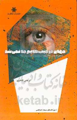 جهان در جیب‌هایم جا نمی‌شد