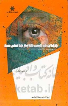 جهان در جیب‌هایم جا نمی‌شد