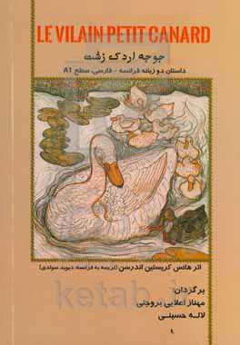 جوجه اردک زشت