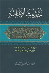 حدیث الامامه شرح حدیث الامام رضا(ع) حول فضل الامام و صفاته