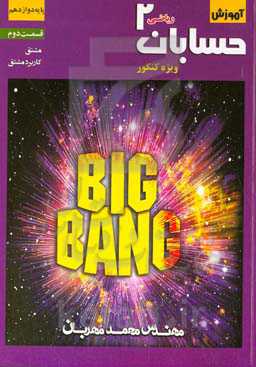 حسابان پایه دوازدهم (قسمت دوم)