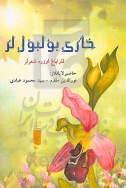 خاری بولبول‌لر: قاراباغ اوزره شعرلر