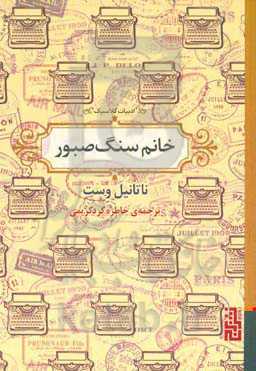 خانم سنگ‌صبور