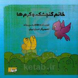 خانم گنجشکه و کرم‌ها