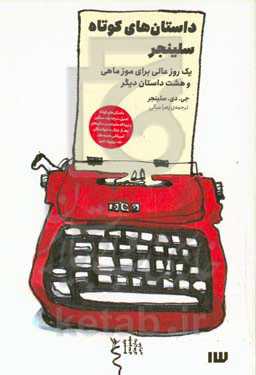 داستان‌های کوتاه سلینجر: یک روز عالی برای موزماهی و هشت داستان دیگر