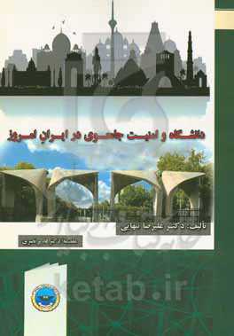 دانشگاه و امنیت جامعوی در ایران امروز