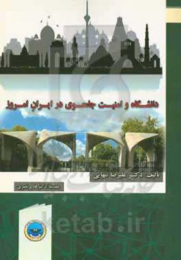 دانشگاه و امنیت جامعوی در ایران امروز