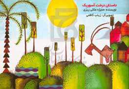 درخت آسوریک