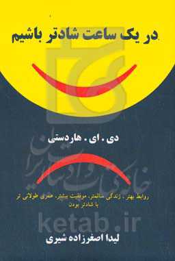 در یک ساعت شادتر باشیم:  روابط بهتر، سلامتی بهتر، موفقیت بیشتر، عمری طولانی‌تر با  شادتر بودن