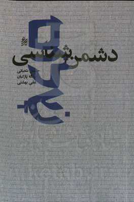 دشمن‌شناسی