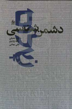 دشمن‌شناسی