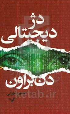 دژ دیجیتالی