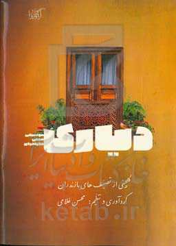 دیاری: گلچینی از تصنیف‌های مازندران