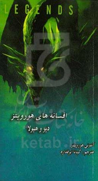 دیو و هیولا