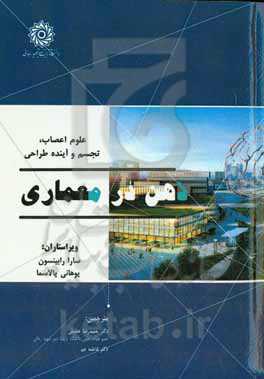 ذهن در معماری: علوم اعصاب، تجسم و آینده طراحی