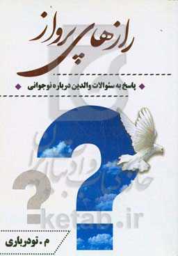 رازهای پرواز: پاسخ به سوالات والدین درباره نوجوانی