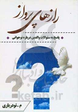 رازهای پرواز: پاسخ به سوالات والدین درباره نوجوانی