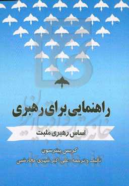 راهنمایی برای رهبری‏‫: اساس رهبری مثبت