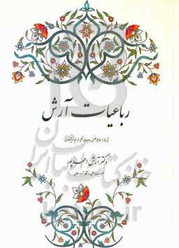 رباعیات آرش