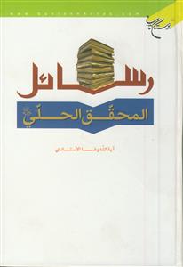 رسائل المحقق الحلی