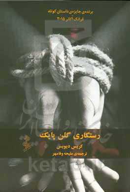 رستگاری گلن پایک