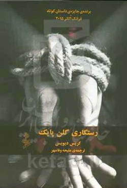 رستگاری گلن پایک