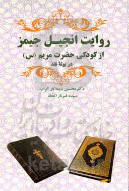 روایت انجیل جیمز از کودکی حضرت مریم در بوته نقد