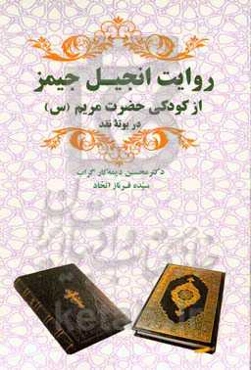 روایت انجیل جیمز از کودکی حضرت مریم در بوته نقد