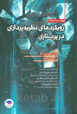 رویکردهای نظریه‌پردازی در پرستاری