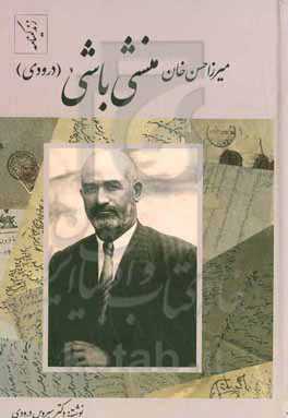 زندگینامه میرزا حسن‌خان منشی‌باشی (درودی): گذری و نظری بر مبارزات مشروطه‌خواهی، جنگ جهانی اول، سال‌های قحطی و بیماری‌‌های مهلک اپیدمی ...