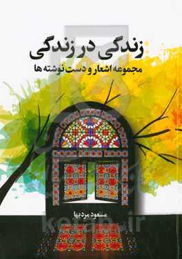 زندگی در زندگی