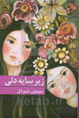 زیر سایه دلی