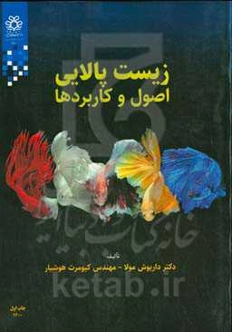 زیست‌پالایی: اصول و کاربردها